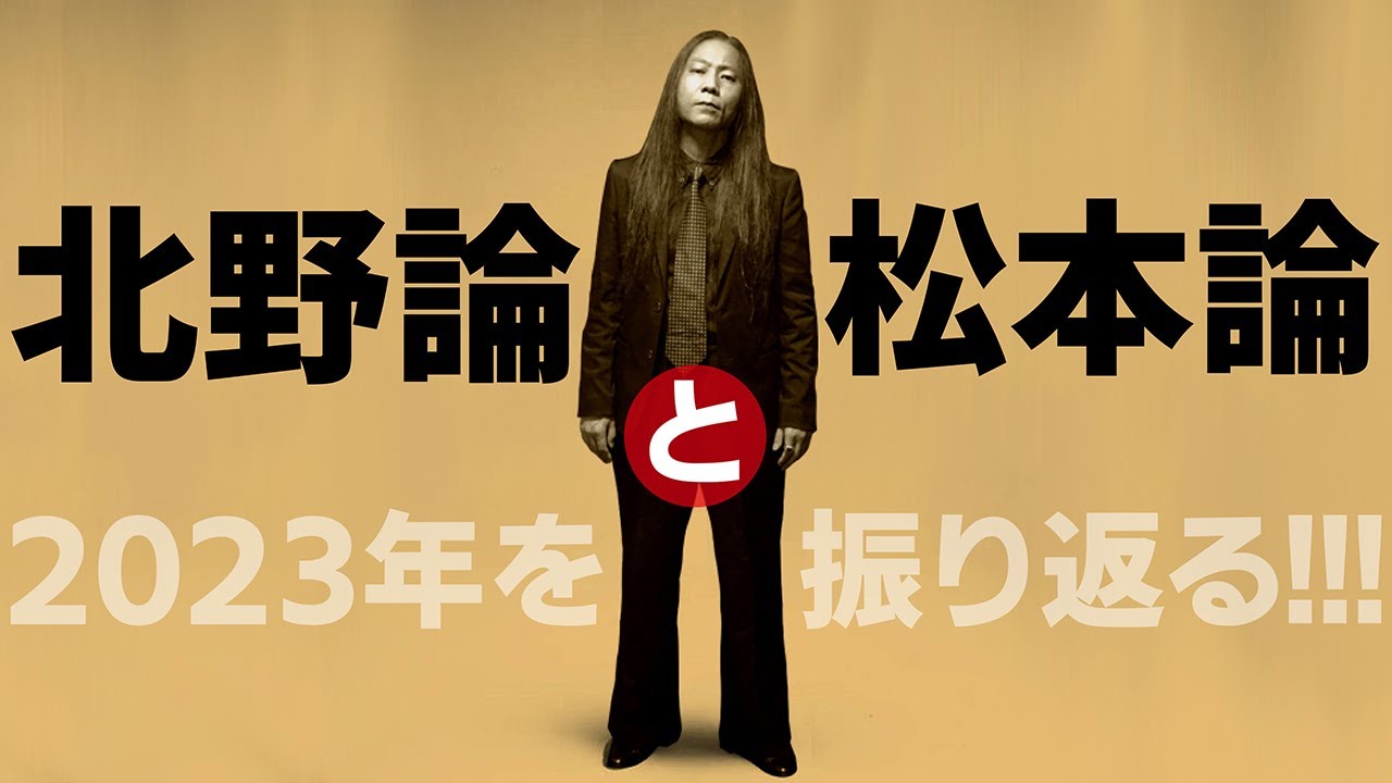 2023年をふり返る/ビートたけし・松本人志、2人を監督として考える BY ミラクル沼尾