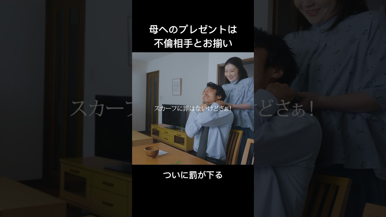 不倫夫は妻へのプレゼントも最低でした... #父の不倫が発覚しました #bumpドラマ #不倫