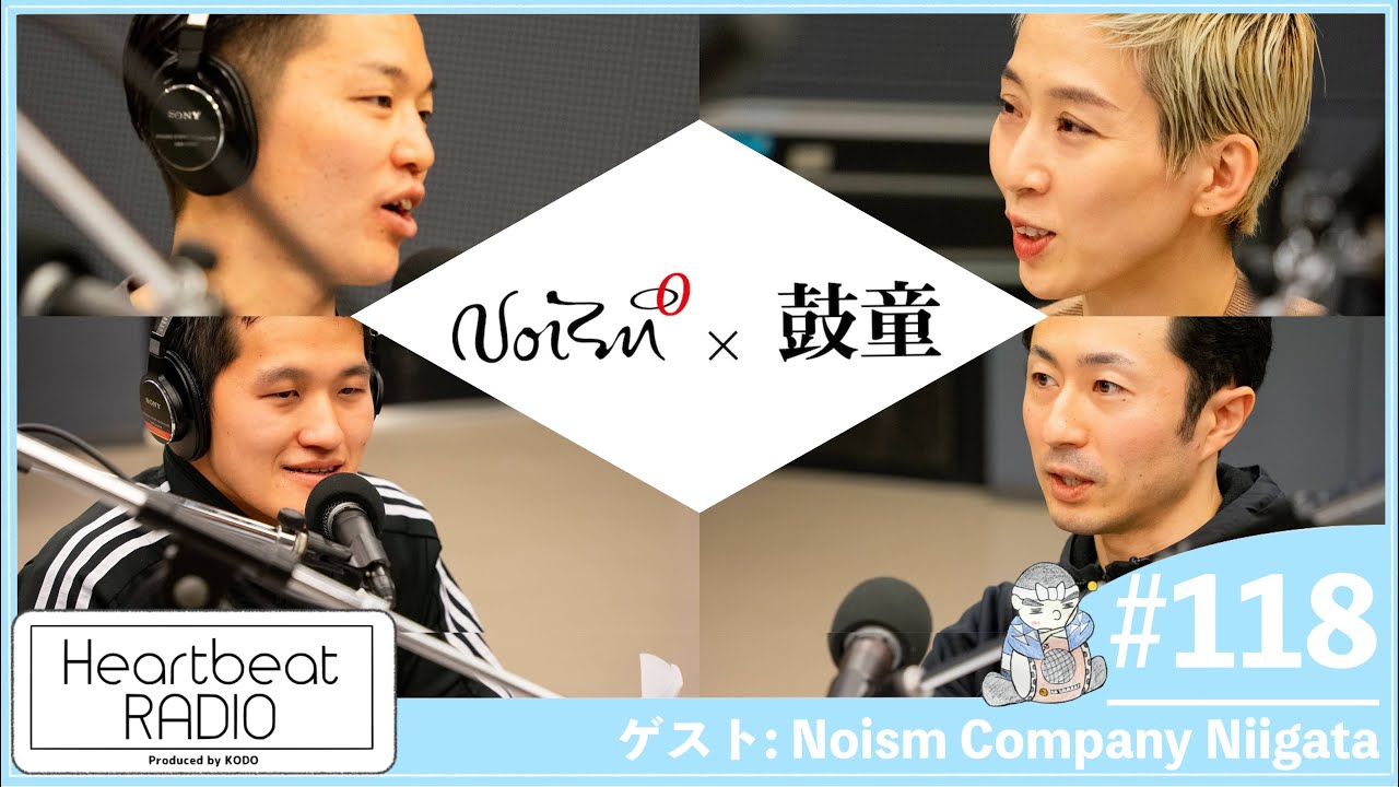 【鼓童 ハートビートラヂオ #118　ゲスト: Noism Company Niigata(井関佐和子・山田勇気)】小松崎正吾・中谷憧