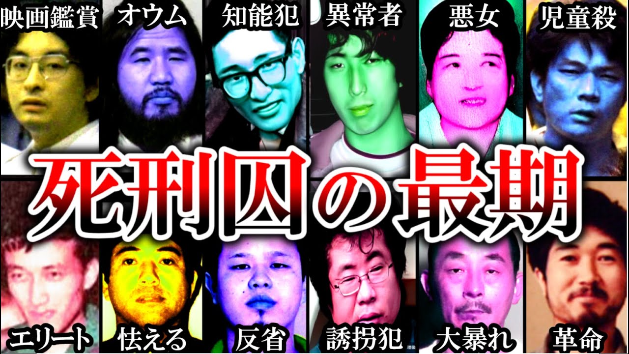 【死刑囚】日本の凶悪死刑囚たち  最期の言葉…