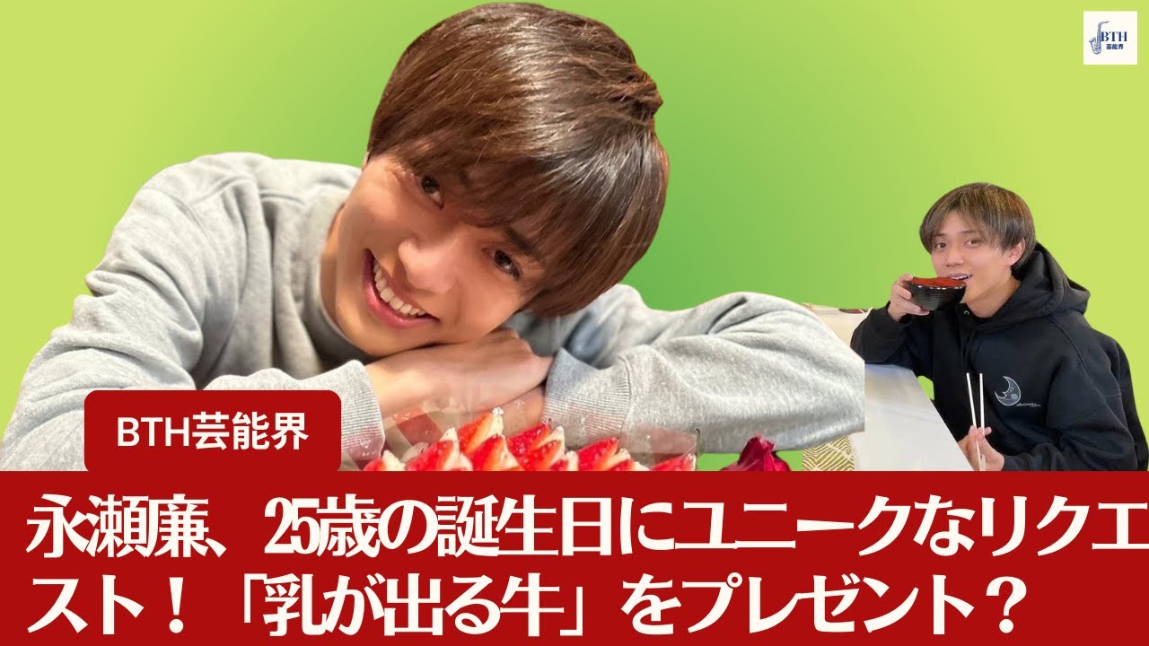 【キンプリ・永瀬廉】キンプリ・永瀬廉、25歳の誕生日にユニークなリクエスト！「乳が出る牛」をプレゼント？【BTH芸能界】
