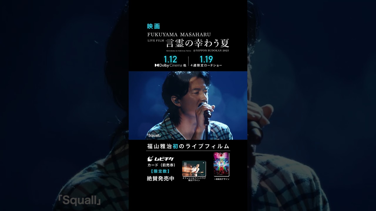 Squall - 福山雅治 (From『FUKUYAMA MASAHARU LIVE FILM 言霊の幸わう夏@NIPPON BUDOKAN 2023』)