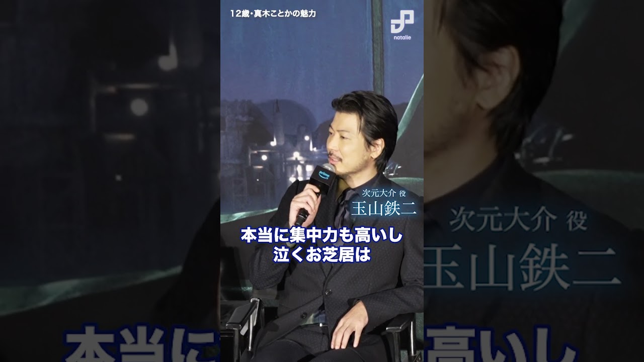 映画「次元大介」の撮影で3時間以上泣き続けた真木ことか（12歳）#真木ことか #玉山鉄二 #次元大介 #映画