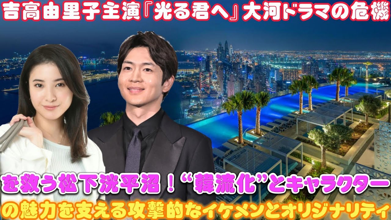 吉高由里子主演『光る君へ』大河ドラマの危機を救う松下洸平沼！“韓流化”とキャラクターの魅力を支える攻撃的なイケメンとオリジナリティ