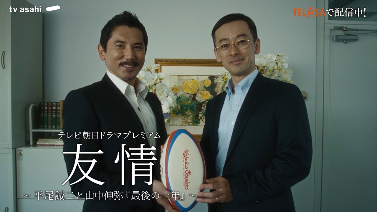 【PR】ドラマプレミアム 「友情～平尾誠二と山中伸弥 『最後の一年』～」