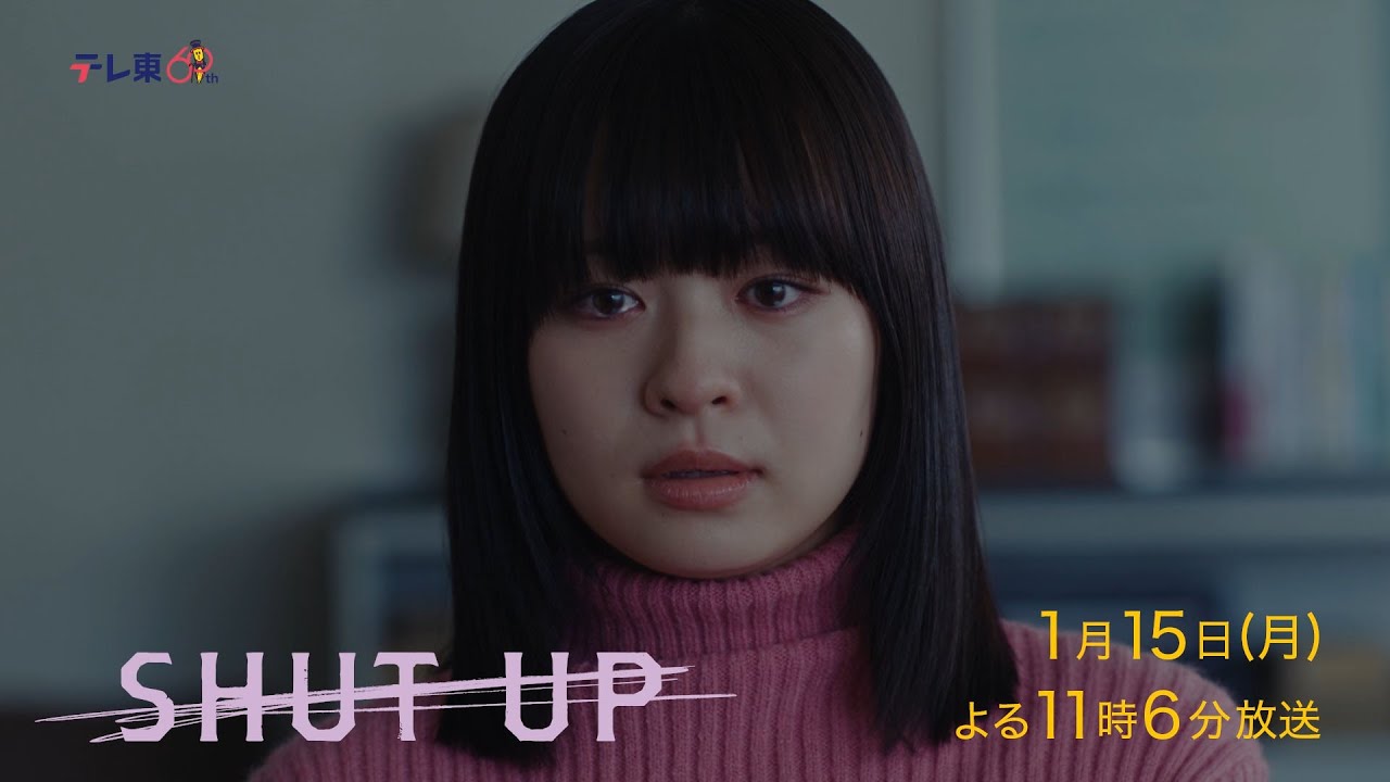 ドラマプレミア23『SHUT UP』第6話 | テレビ東京
