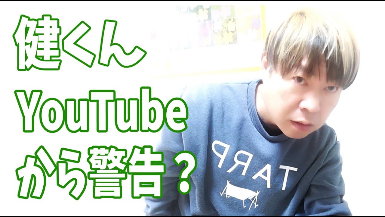 佐藤健くん、これって？YouTubeからの警告か・・・？