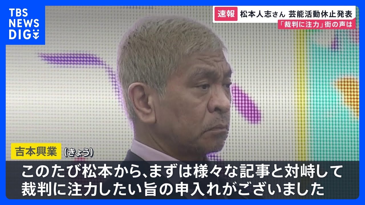 松本人志さん芸能活動休止を発表「裁判に注力」　週刊誌報道をめぐり自身のSNSで「事実無根なので闘います」街の声は【news23】｜TBS NEWS DIG