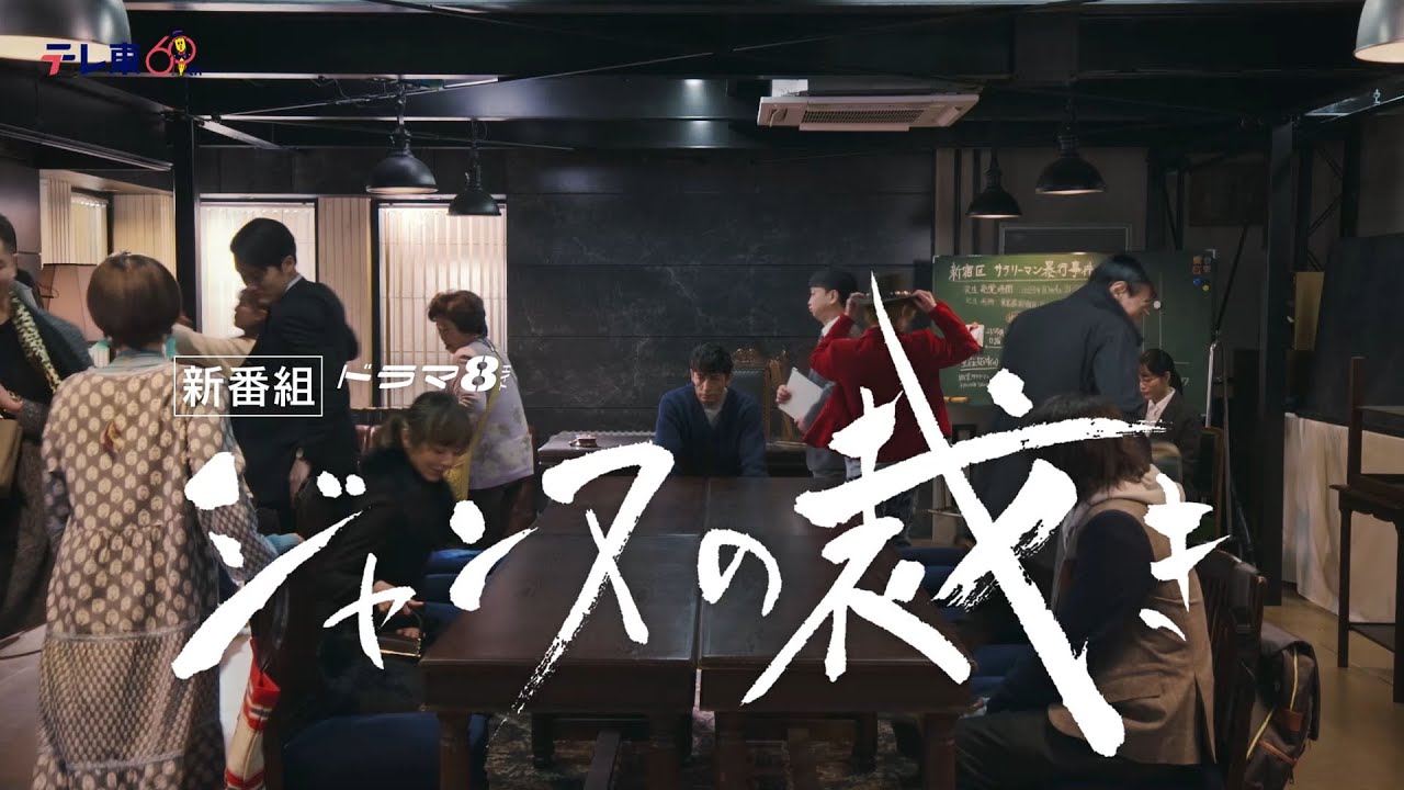 【予告】ドラマ8「ジャンヌの裁き」第1話｜テレビ東京