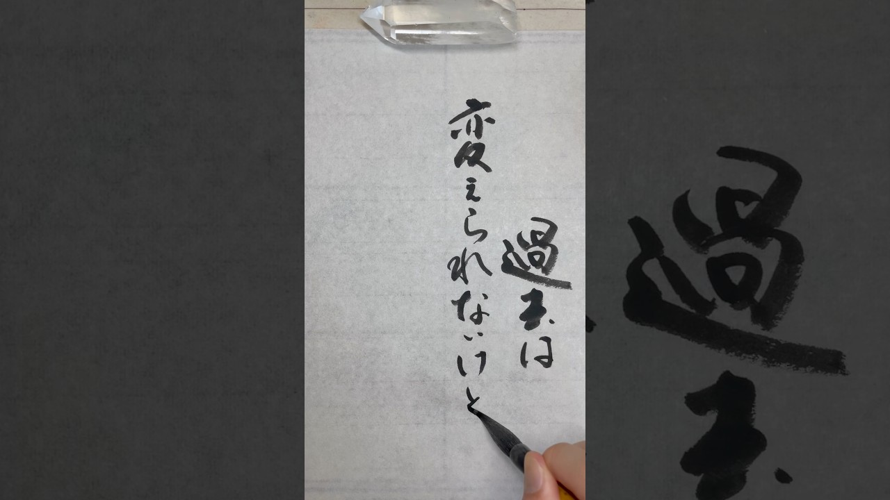 過去は変えられないけど  #書道 #美文字 #セリフ #名言集 #プロポーズ大作戦 #山下智久 #長澤まさみ #calligraphy #japanese #shorts