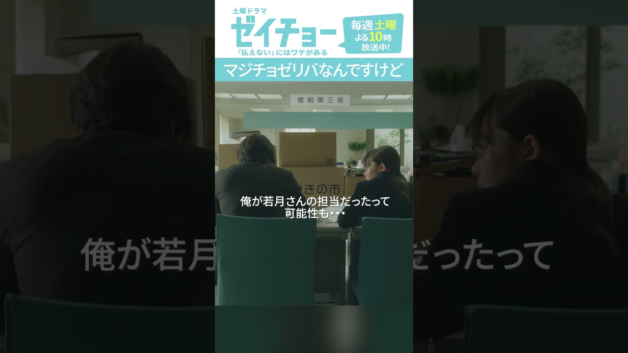 「マジチョゼリバなんですけど」　#ゼイチョー #菊池風磨 #山田杏奈 #shorts