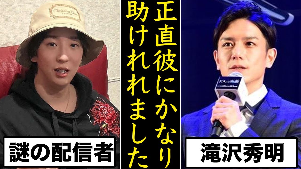 滝沢秀明を支える謎の27歳“超無課金”と言う配信者とは...TOBEもかなり助かれれてるんだね