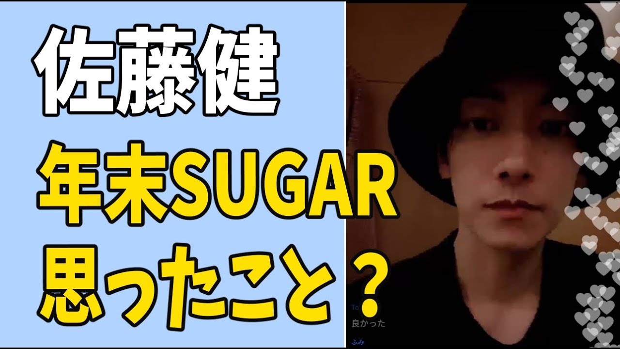佐藤健　大晦日のSUGARで思ったこと？