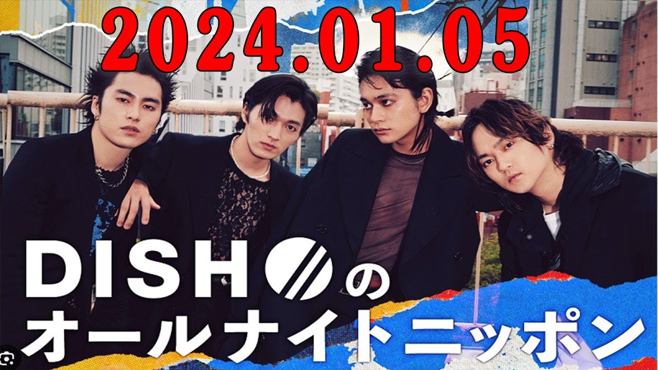 DISH//のオールナイトニッポン 2024.01.05 出演者 : DISH//（北村匠海、矢部昌暉、橘柊生、泉大智）