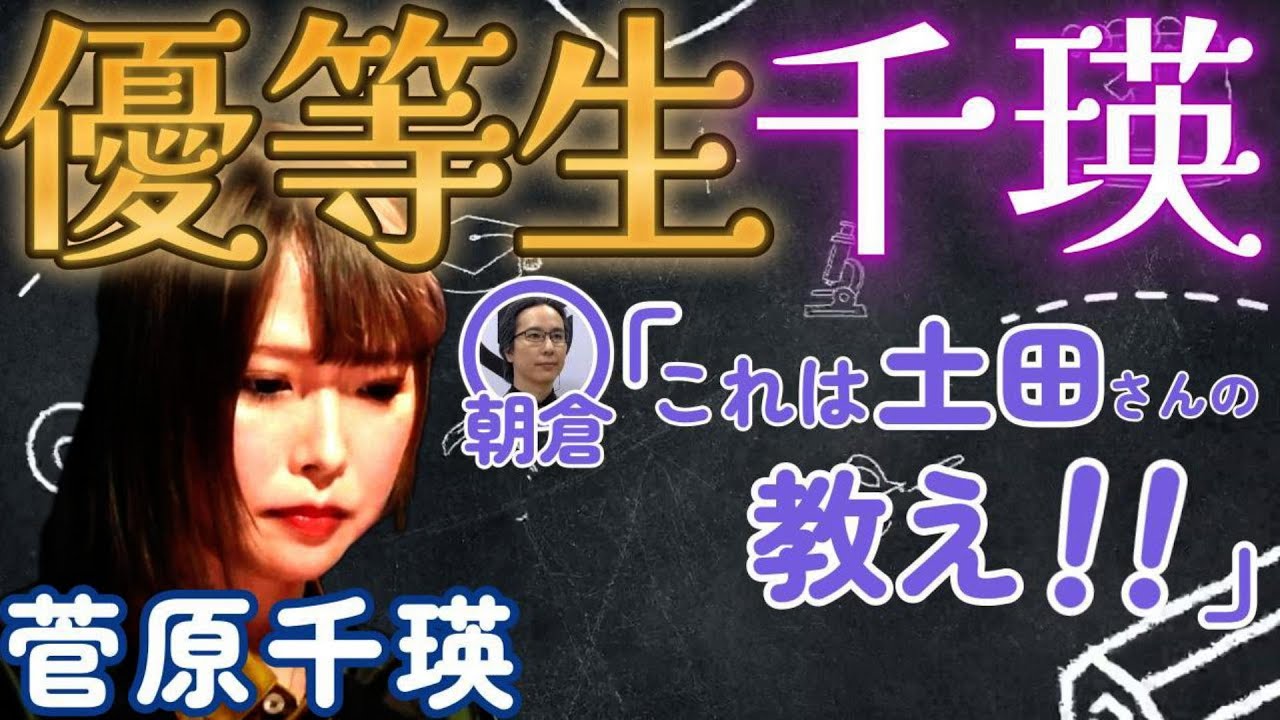 【Mリーグ】菅原千瑛　土田の教え！？優等生千瑛が見せた考えられないBEAST！！！！