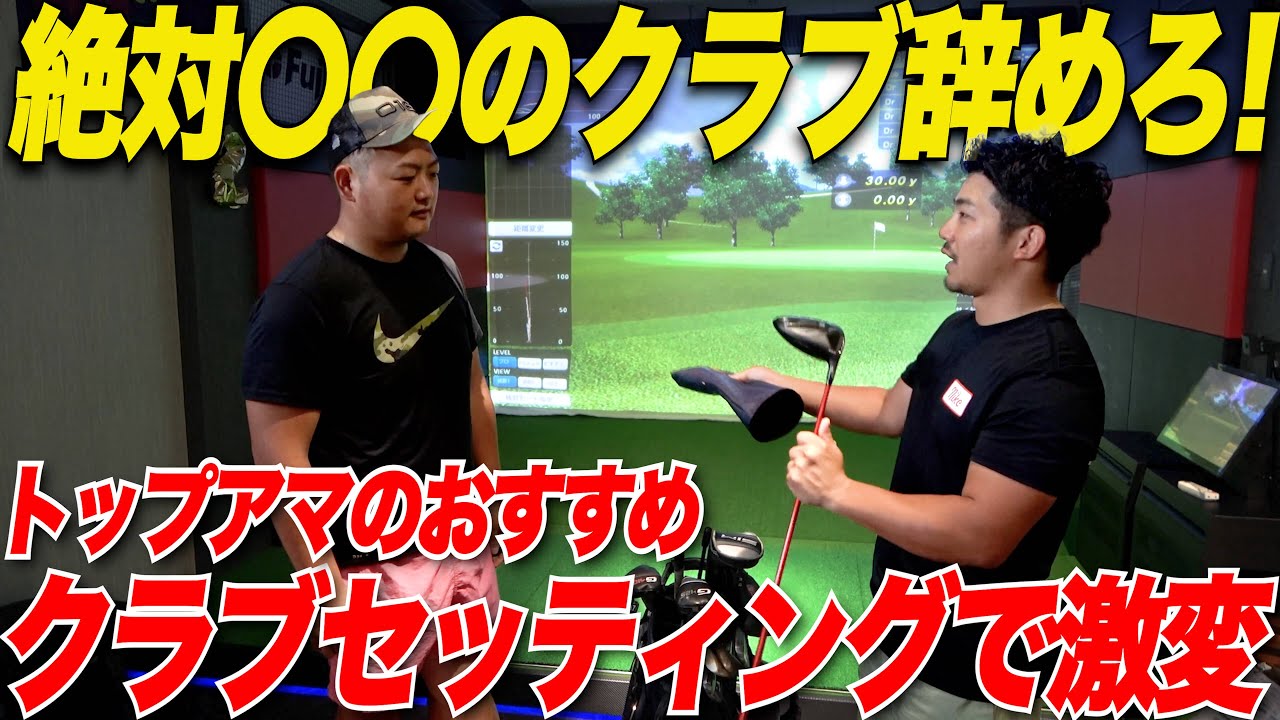 【結局アマチュアの道具は〇〇に限る】トップアマにアドバイスしてもらった通りにクラブ変えてみたら平均スコアが劇的に変わった！