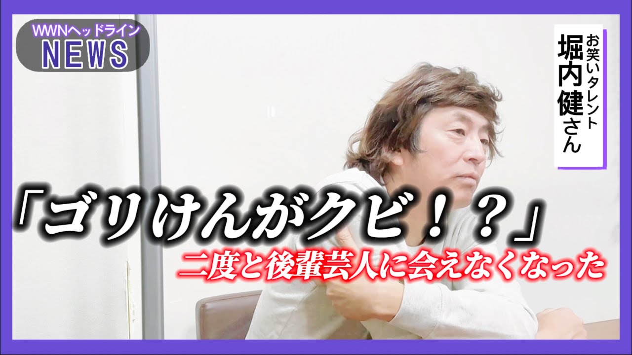 堀内健さんにゴリけんの逮捕を伝えました