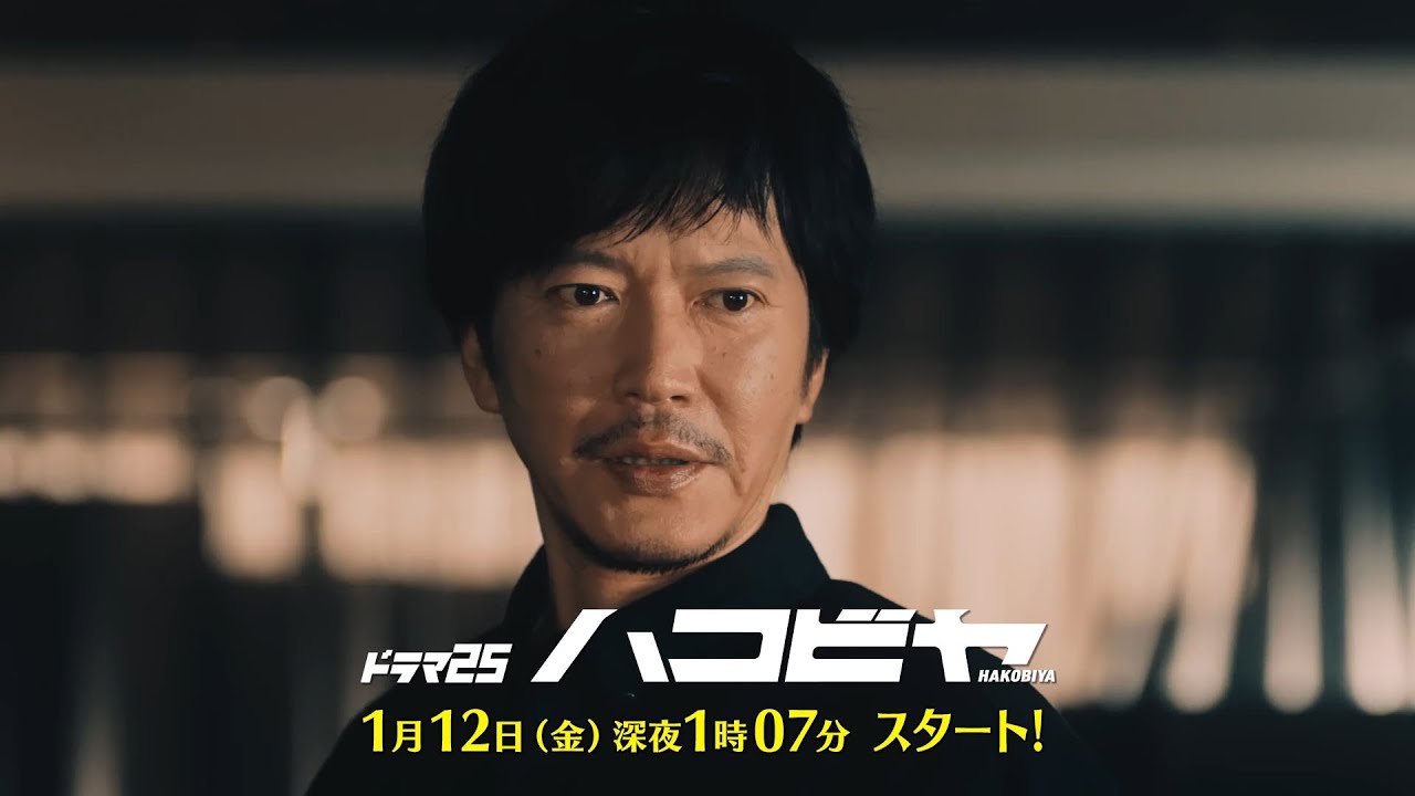ドラマ25「ハコビヤ」ティザー映像
