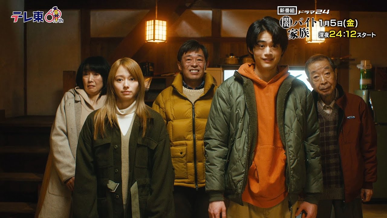 【予告】ドラマ24　闇バイト家族　第1話「人生ドン底５人の強盗計画」