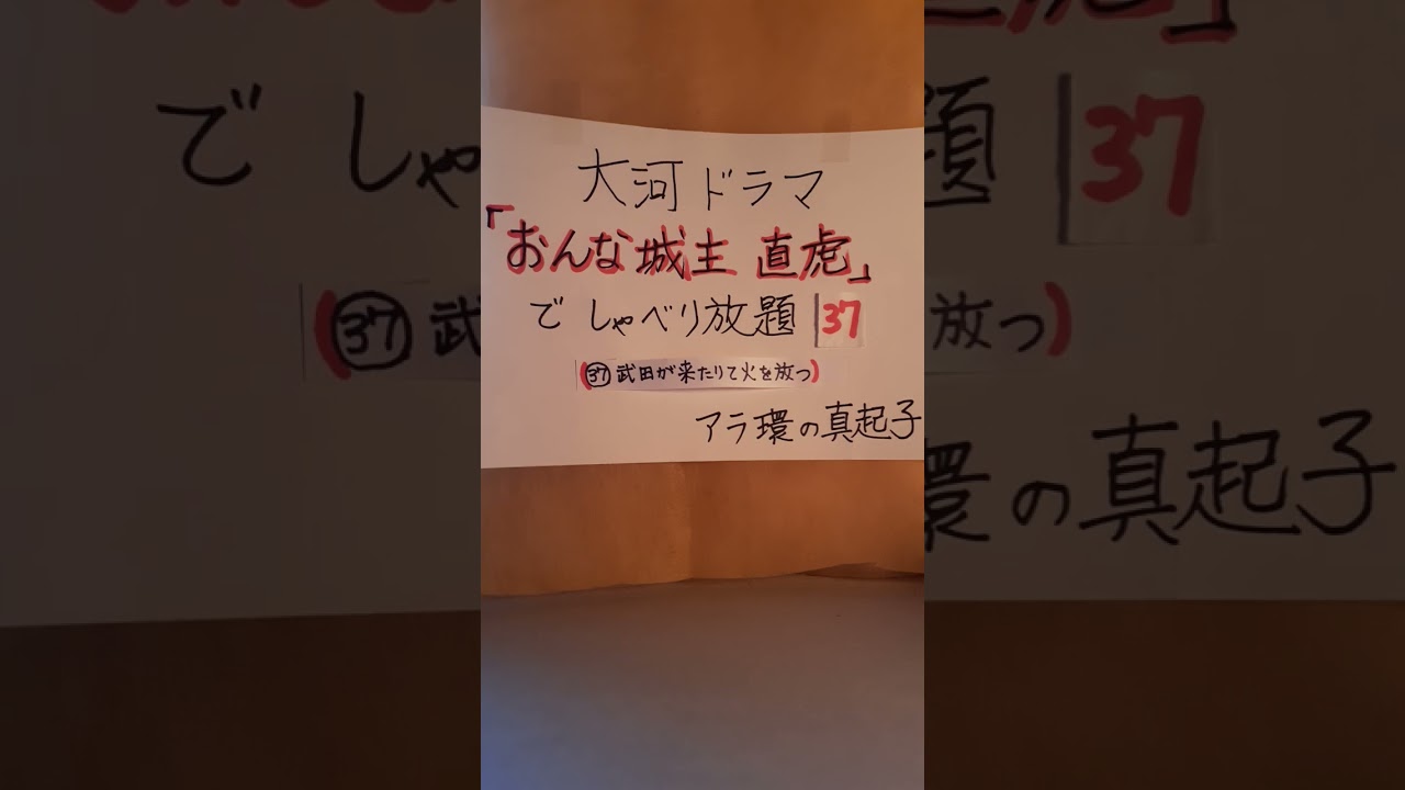 大河ドラマ直虎37～大河ドラマ「おんな城主直虎」でしゃべり放題３７　　(第３７回：武田が来たりて火を放つ　キーワード：武田が来ても誰も死ななかった理由)