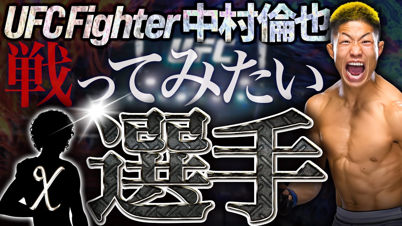【挑戦】UFC中村倫也がいつか戦いたいMMAファイター3選