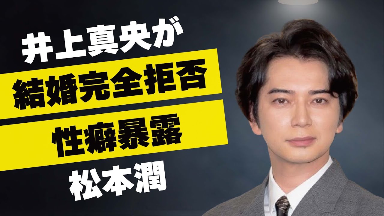 松本潤と結婚と言われていた井上真央が完全否定…元恋人が明かした“性癖”に言葉を失う…「嵐」として活躍しているアイドルが太った原因の内臓の病気に驚きを隠せない…