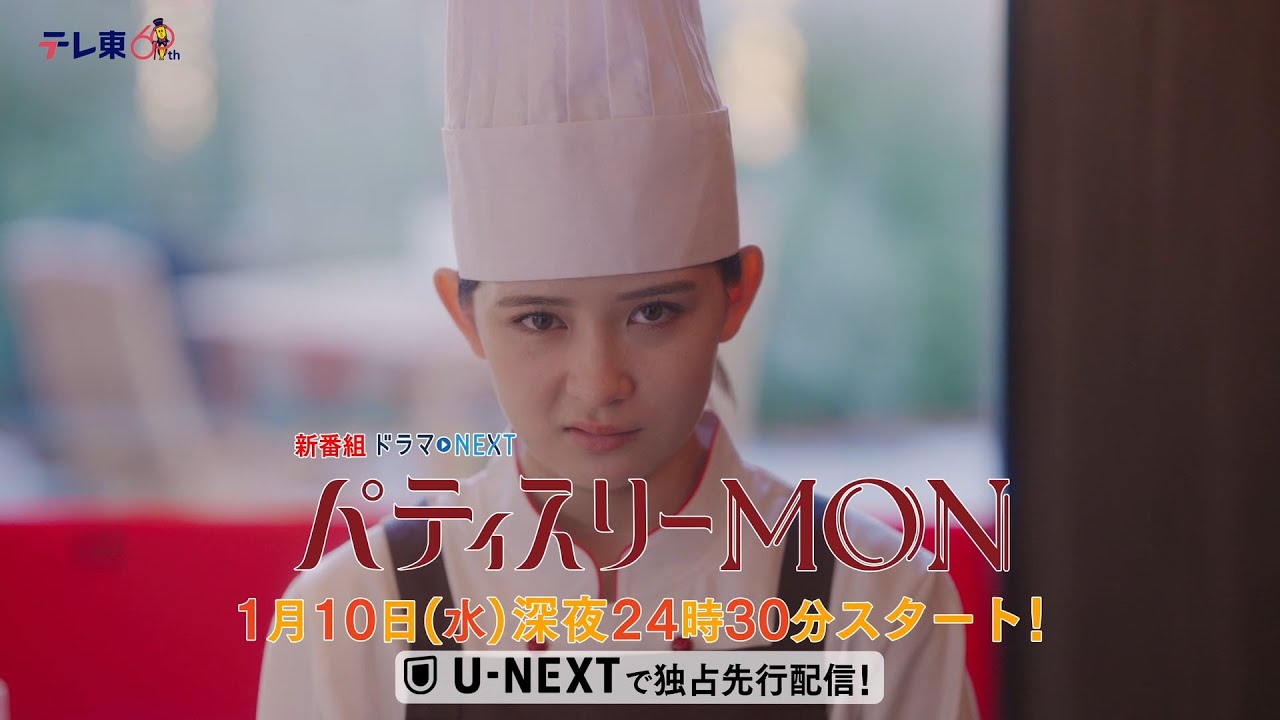 【予告】ドラマNEXT「パティスリーMON」　第1話60秒PR