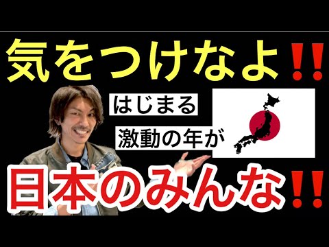 気をつけなよ‼️日本のみんな。