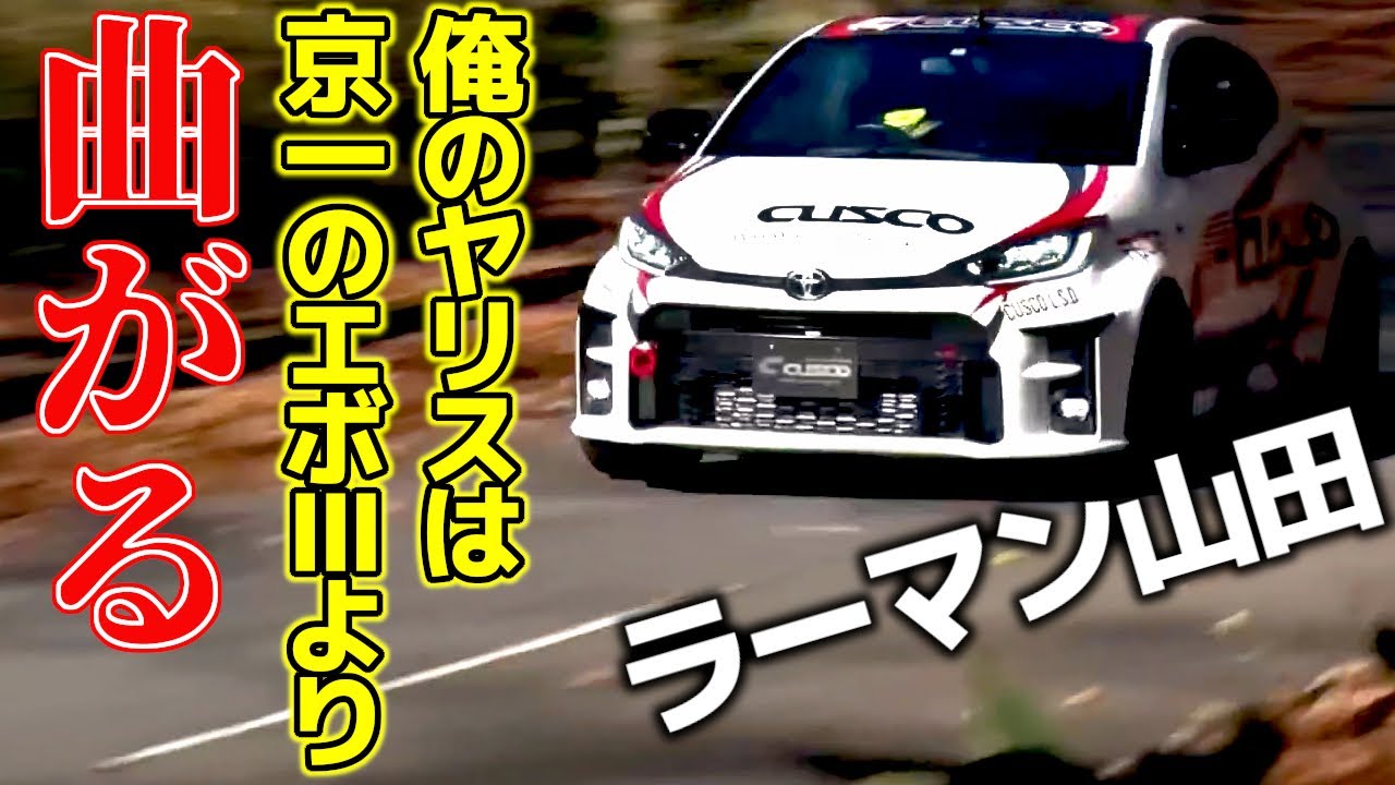 【峠アタック】アンチラグとデフの鬼！CUSCO GRヤリスがもはやWRカー！パンパンほえてクルクル回る【VIDEO OPTION切り抜き トヨタ GRヤリス 飯田章 山田英二】