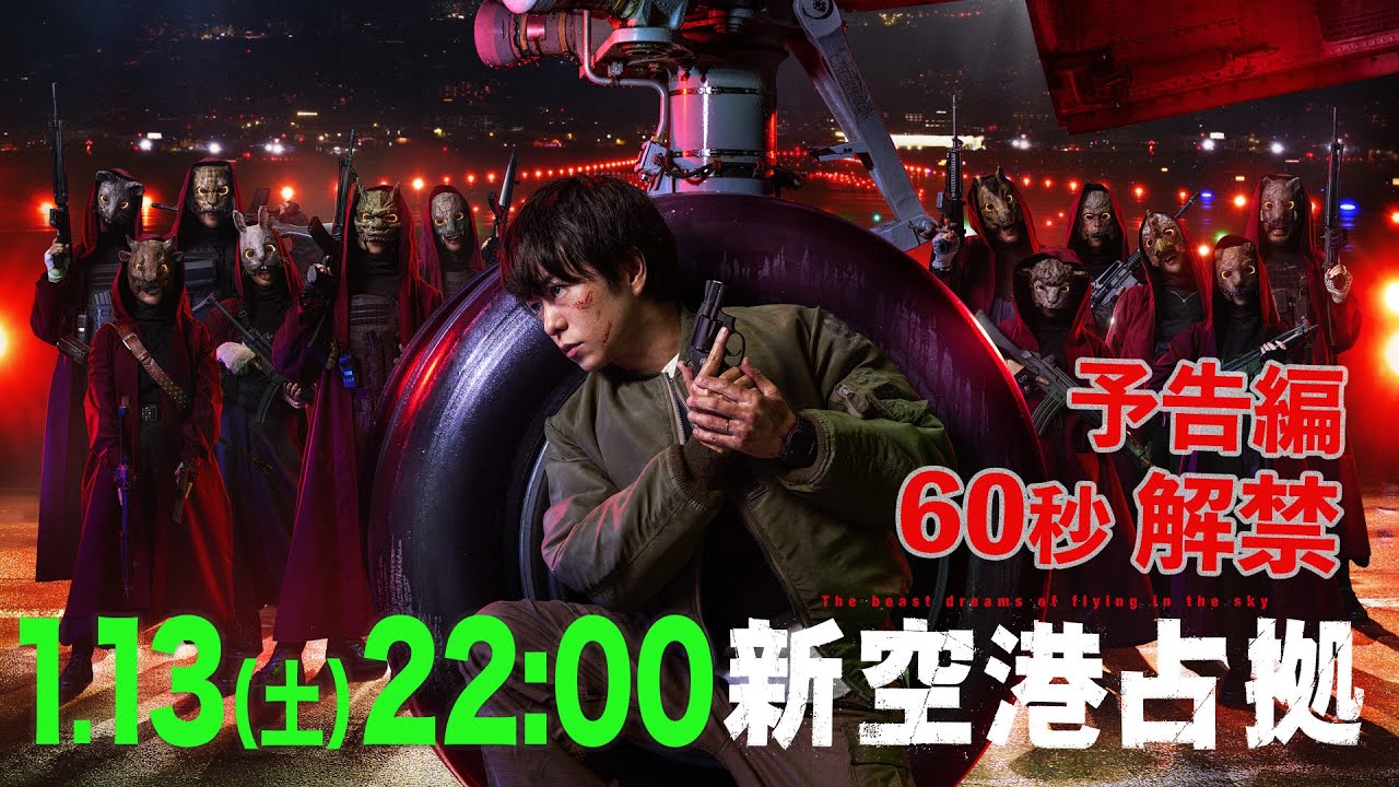 【主演・櫻井翔】1.13（土）初回スタート！新土曜ドラマ「#新空港占拠」[60秒PR]