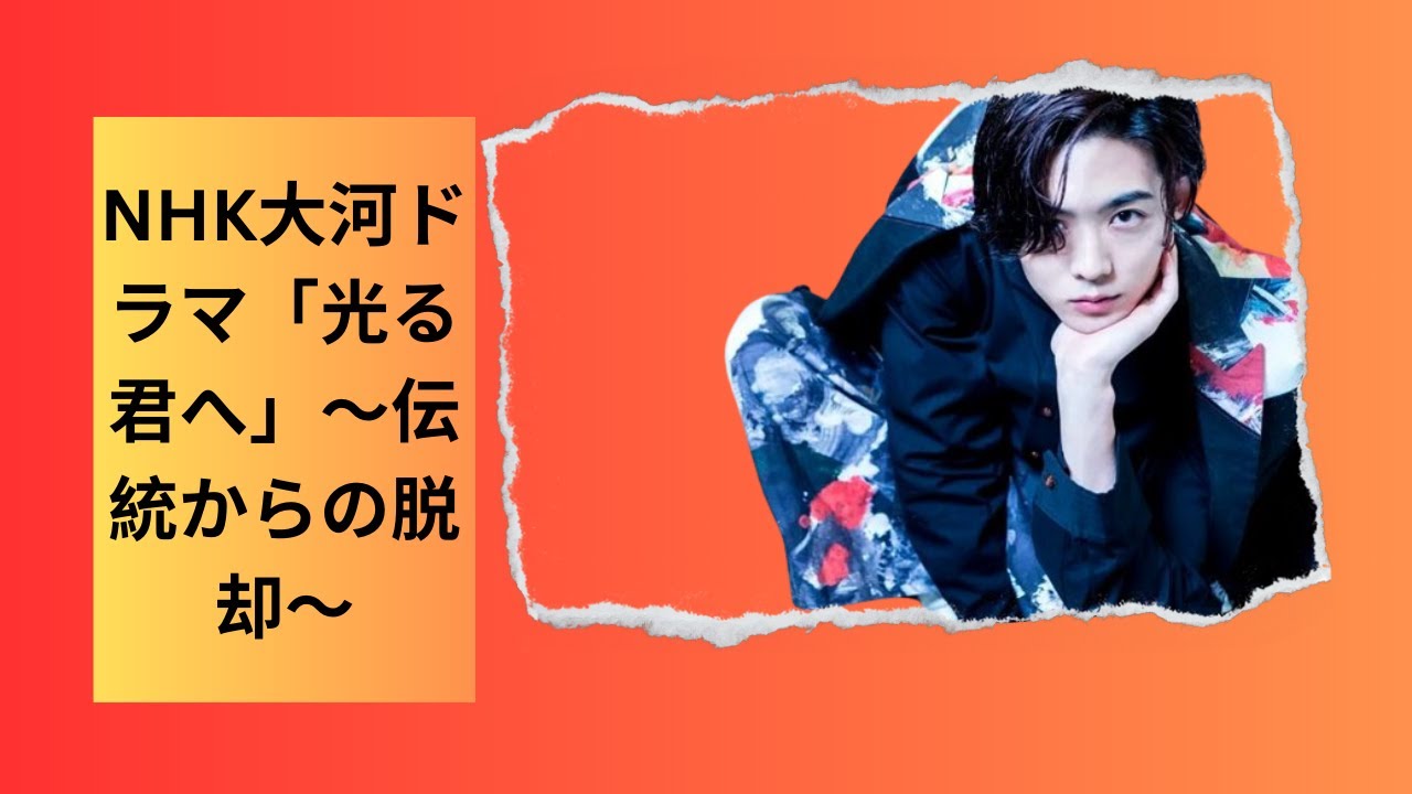 NHK大河ドラマ「光る君へ」～伝統からの脱却～