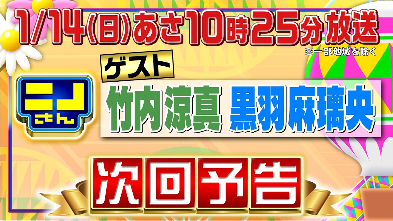 【公式】ニノさん1月14日(日)10時25分▼竹内涼真＆黒羽麻璃央と“ちゃんこ鍋＆キッチンカー”▼ブタミントンで大盛り上がり！▼変幻自在の声マネ高校生▼無人島で一緒に過ごすなら竹内＆黒羽？ニノ？風磨？