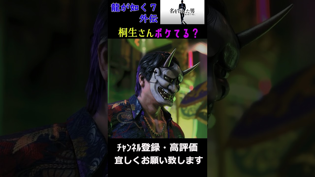 龍が如く７外伝桐生さんボケてますよね？ #ゲーム実況＃龍が如く７外伝＃日本統一＃本宮泰風＃山口祥行 #youtube #ゲーム＃龍が如く＃龍が如く７＃Yakuza　＃YAKUZA