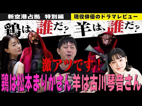 【新空港占拠】櫻井翔さん主演『大病院占拠』の続編！／獣考察！これが実現したら激アツ！！鶏は松本まりかさん！羊は古川琴音さん！／現役俳優・檜尾健太のドラマレビュー