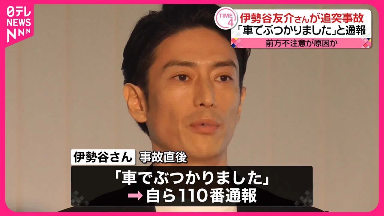 【俳優・伊勢谷友介さん】追突事故  前方不注意の可能性か  ケガ人はなし