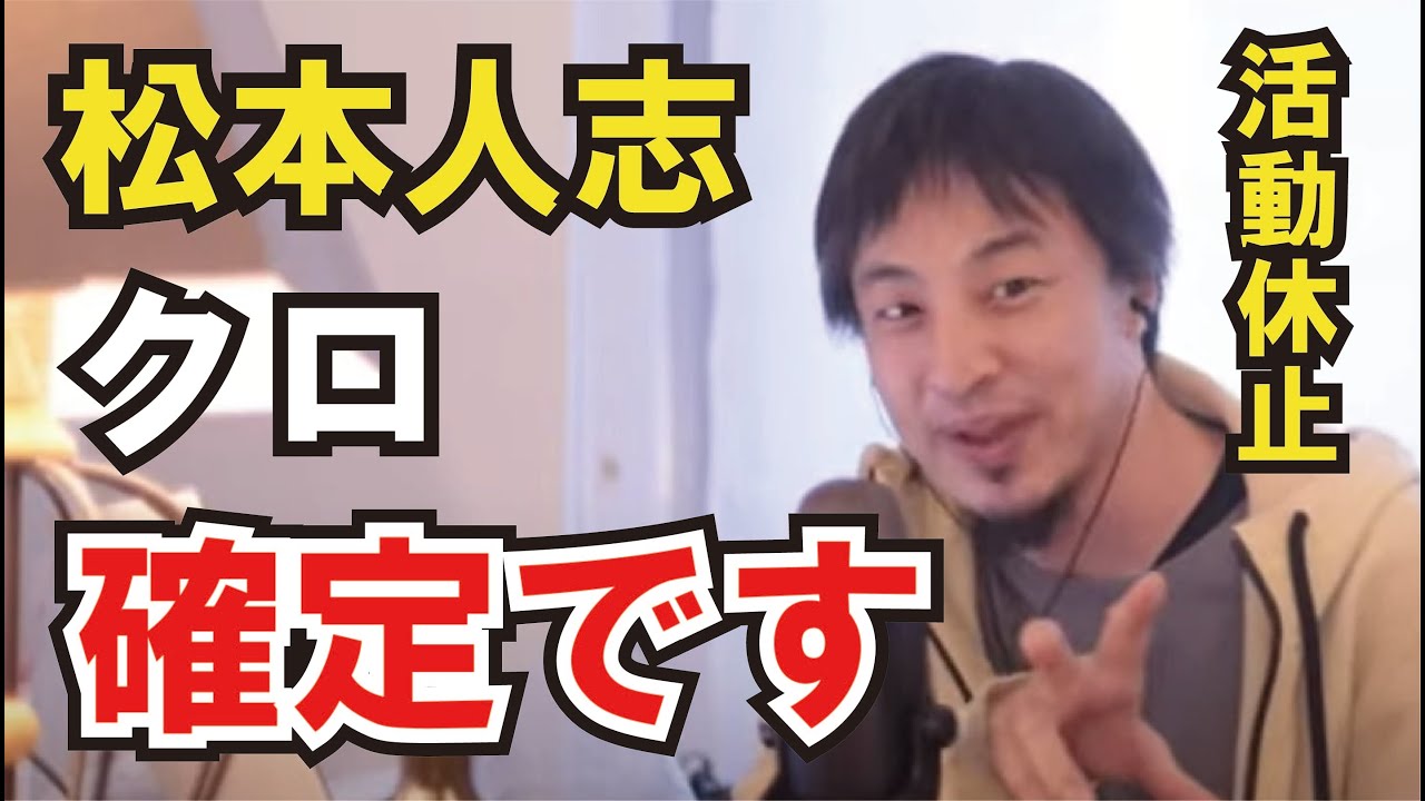 【ひろゆき】松本人志、芸能活動休止、クロ確定です。活動休止〈文春砲・芸能ゴシップ〉
