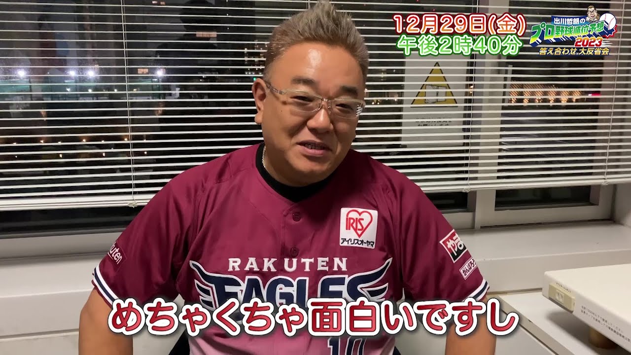 【楽天】サンドウィッチマン・伊達みきお 収録後コメント「プロ野球ファンであれば必ず楽しめる」｜出川哲朗のプロ野球順位予想2023 答え合わせ 大反省会