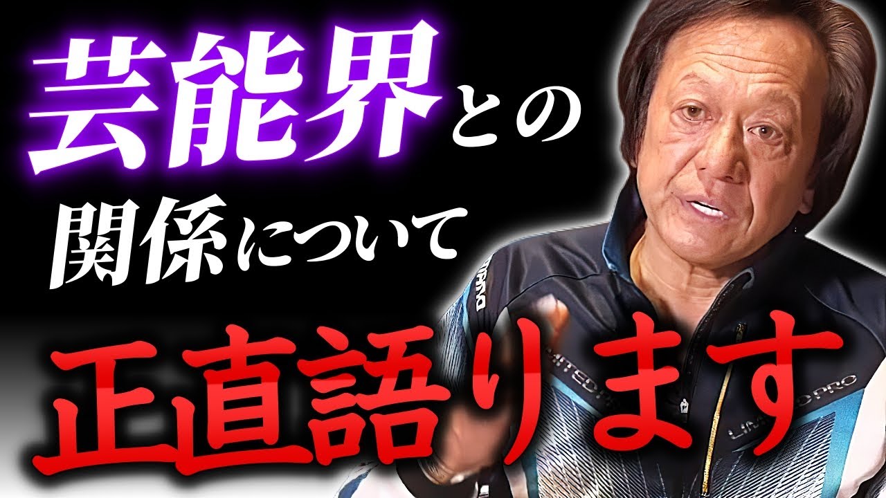 芸能人,著名人との裏話を語らせてください。（高画質化）【村田基 切り抜き】
