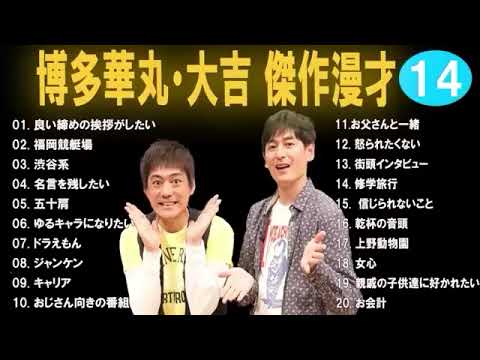 広告なし博多華丸大吉 傑作漫才+コント #14睡眠用作業用高音質BGM聞き流し概要欄タイムスタンプ有り