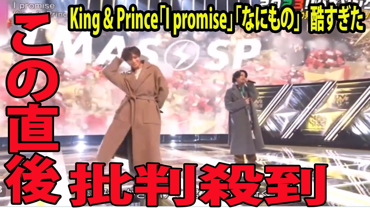 【CDTVライブ ライブ】King & Prince「I promise」「なにもの」生歌に批判殺到‼️許せない!!  酷すぎたwww   ( 高橋海人  永瀬廉  クリスマスアレンジ )