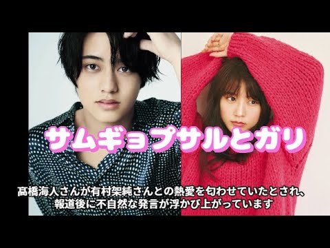 髙橋海人「有村架純との熱愛」をあちこちで“匂わせていた”…報道後明らかになった「サムギョプサルとガリ」