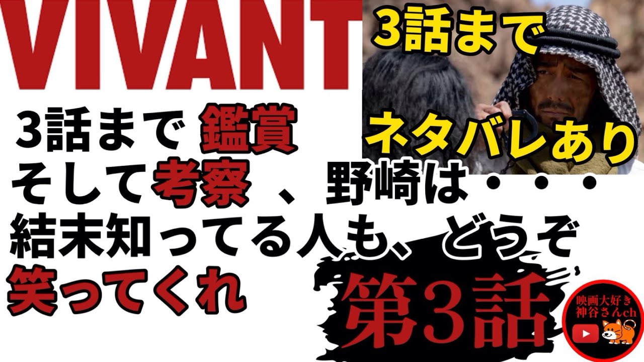 【VIVANT3話考察】いまさら鑑賞&大胆考察、鑑賞済みの人も楽しんで聞いてください🙇‍♀️大ハズレしてる場合もあるかも！？