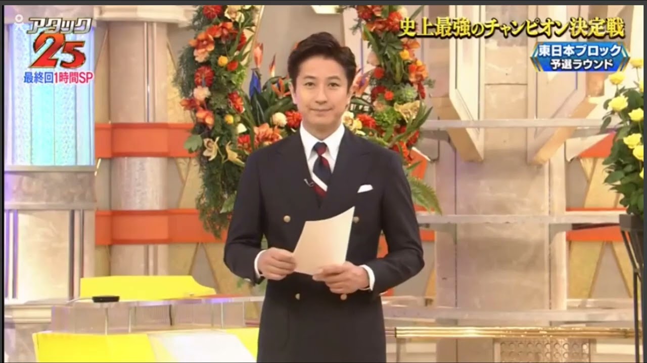 アタック25 動画 9月26日 - 最終回は過去トップ賞に輝いた王者が集結