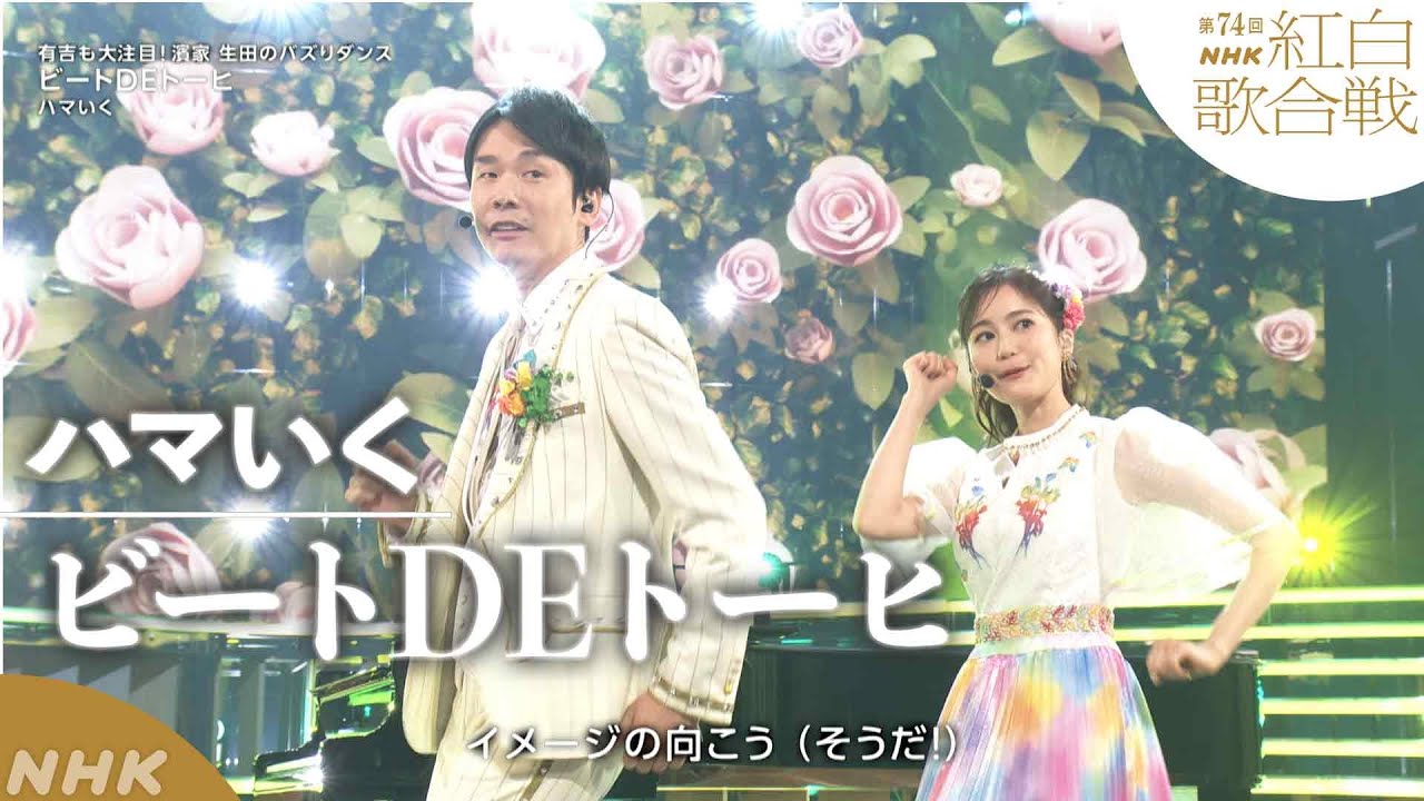 【ハマいく】悲願の初紅白！Venue101から生まれた「ビートDEトーヒ」【紅白】｜NHK