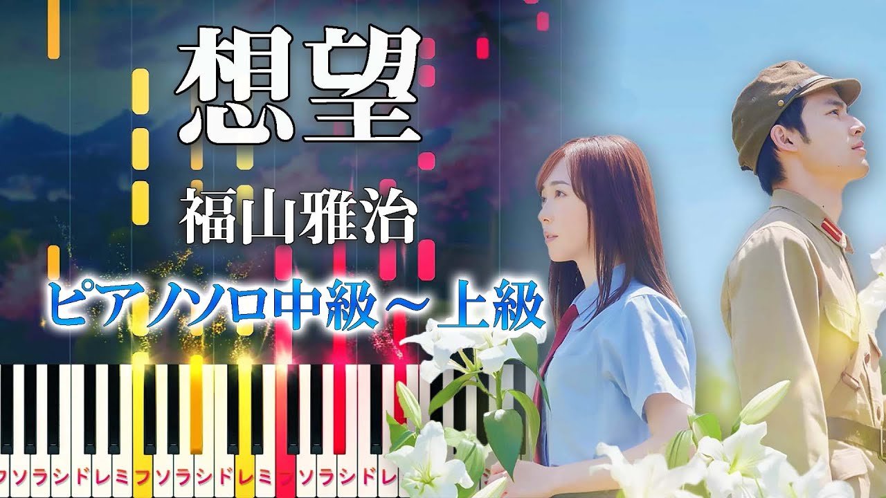 【楽譜あり】想望/福山雅治（ピアノソロ中級～上級）映画『あの花が咲く丘で、君とまた出会えたら。』主題歌【ピアノアレンジ楽譜】Fukuyama Masaharu - Soubou