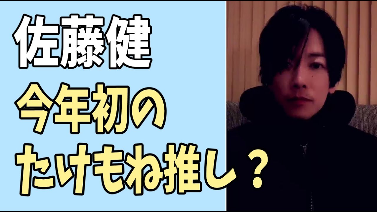 佐藤健　今年初のたけもね推し？