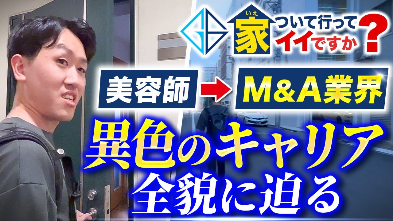 【自宅訪問】M&A仲介2年目、社内No1の異色な経歴を持つ社員のリアル