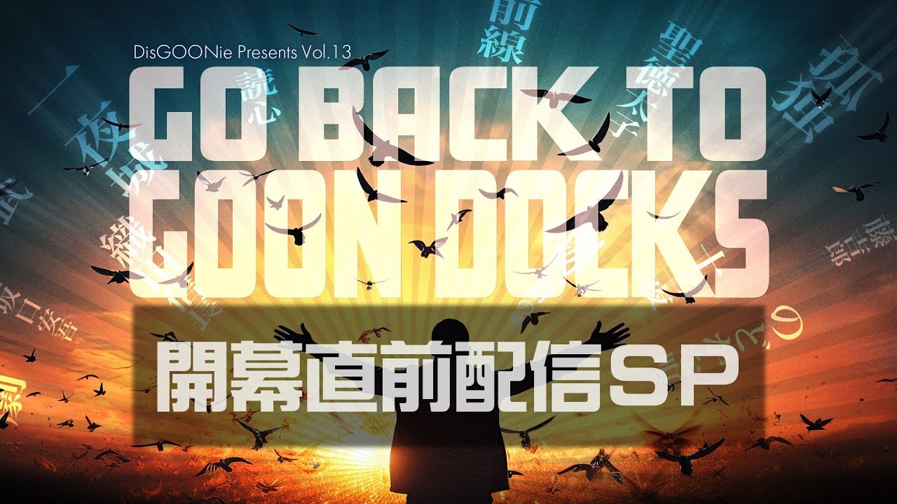 DisGOONie舞台「Go back to Goon Docks」開幕直前配信SP