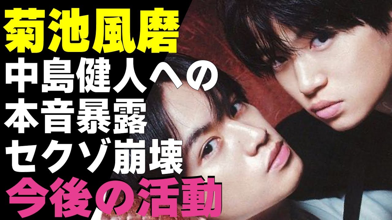 菊池風磨が中島健人に本音を告白！SexyZoneを卒業すると発表した中島がアイドル流活動を卒業し”海外”で活動すると決断した理由に驚きが隠せない...中島健人脱退後のセクゾの今後の活動に驚愕！
