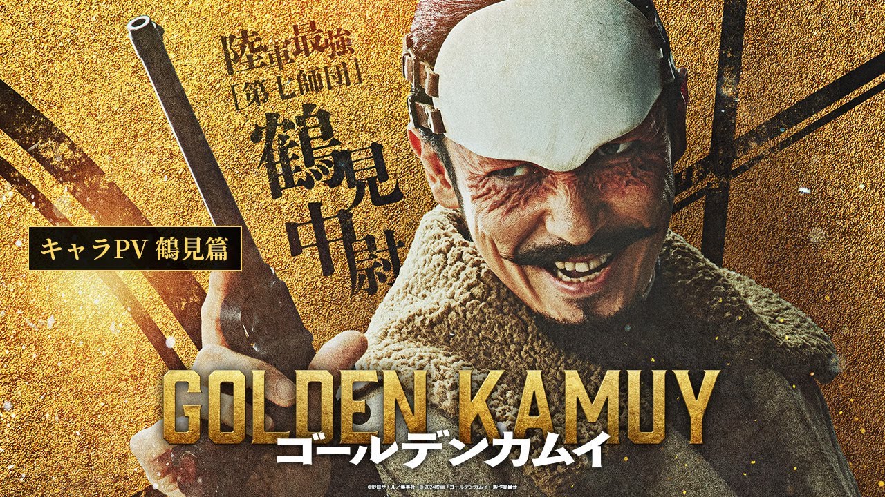 映画『ゴールデンカムイ』キャラPV〈鶴見篇〉【1月19日(金)公開ッ‼】